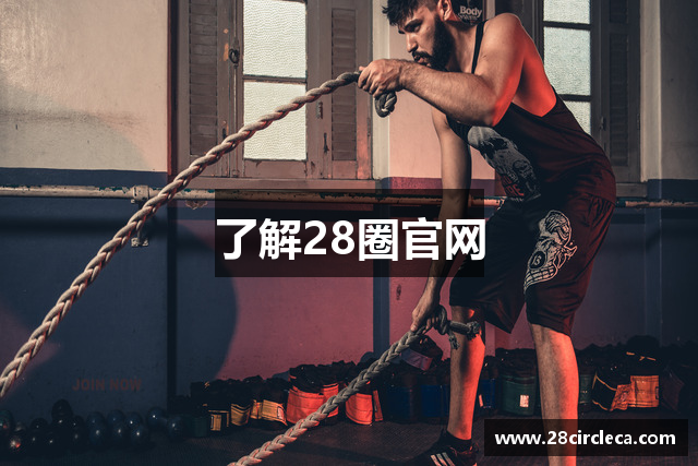 了解28圈官网